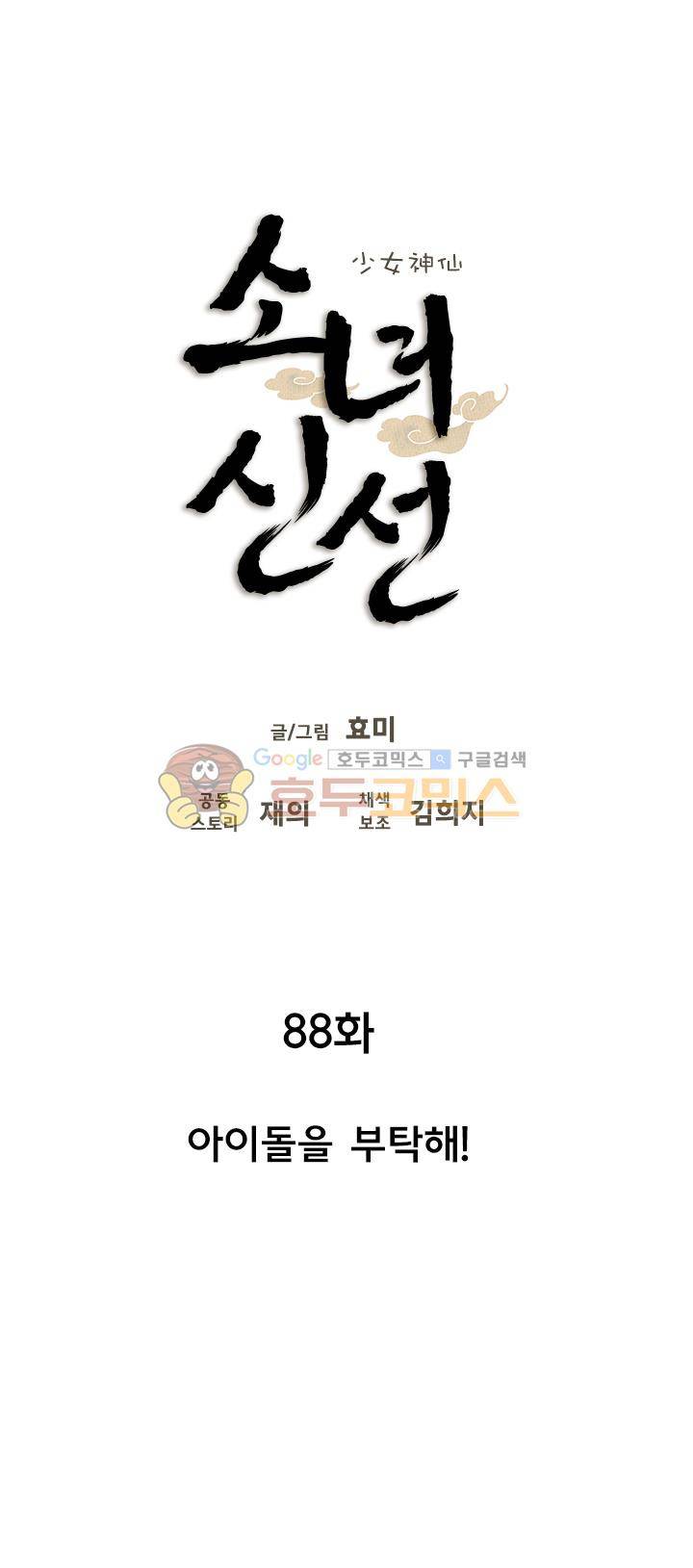 소녀신선 88화 - 아이돌을 부탁해! 3