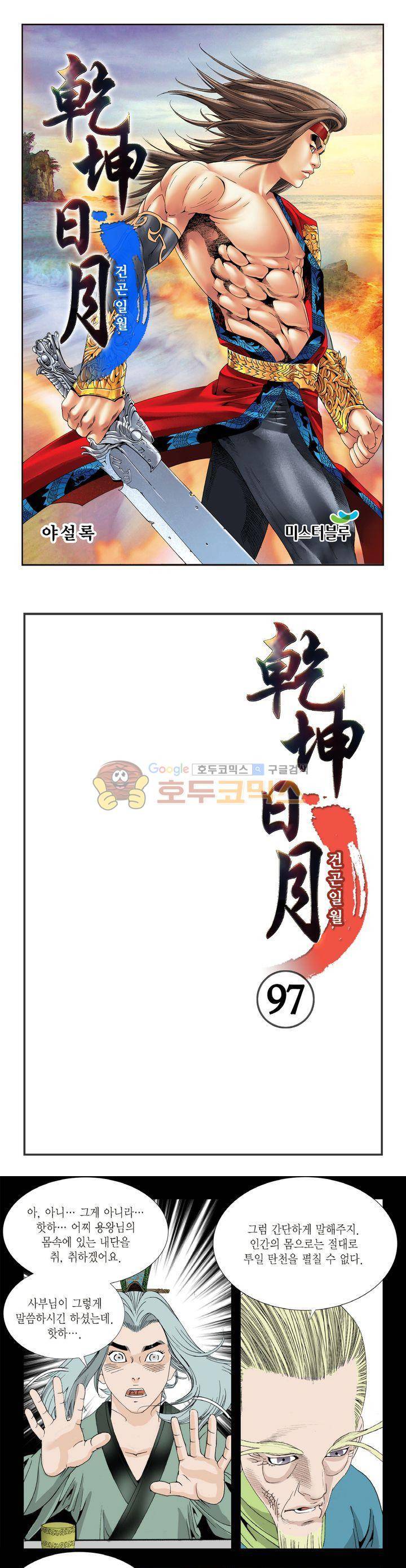 건곤일월 97화 1