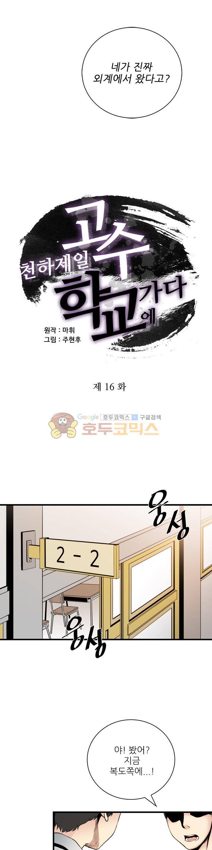 천하제일고수-학교에 가다 16화 3