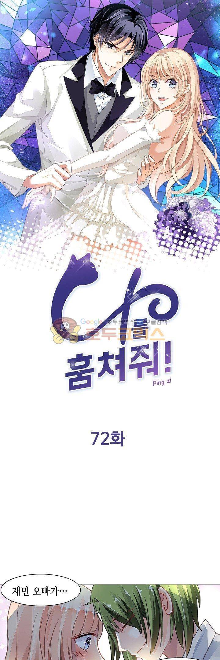 나를 훔쳐줘! 72화 1