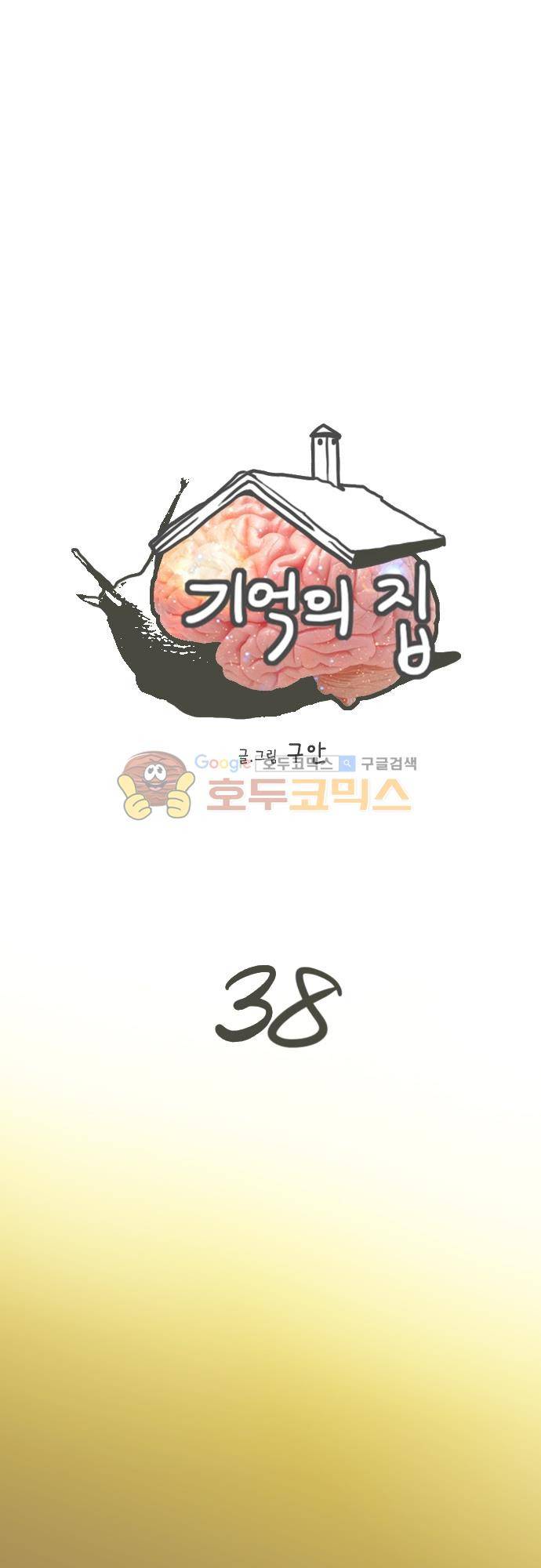 기억의 집 38화 1