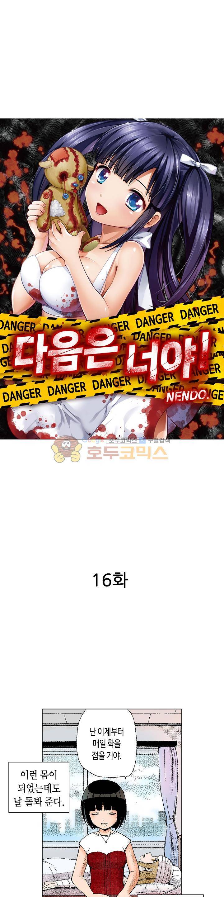 다음은 너야! 16화 2