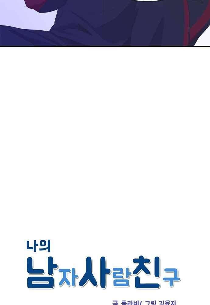 나의 남자사람친구 21화 6