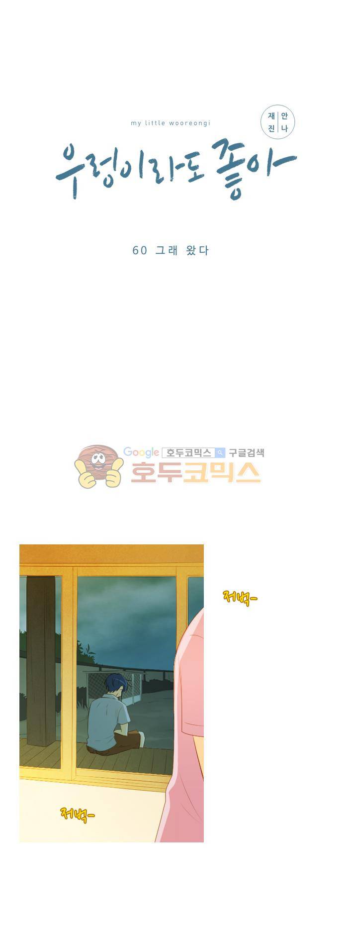 우렁이라도 좋아 60화 - 그래 왔다 3