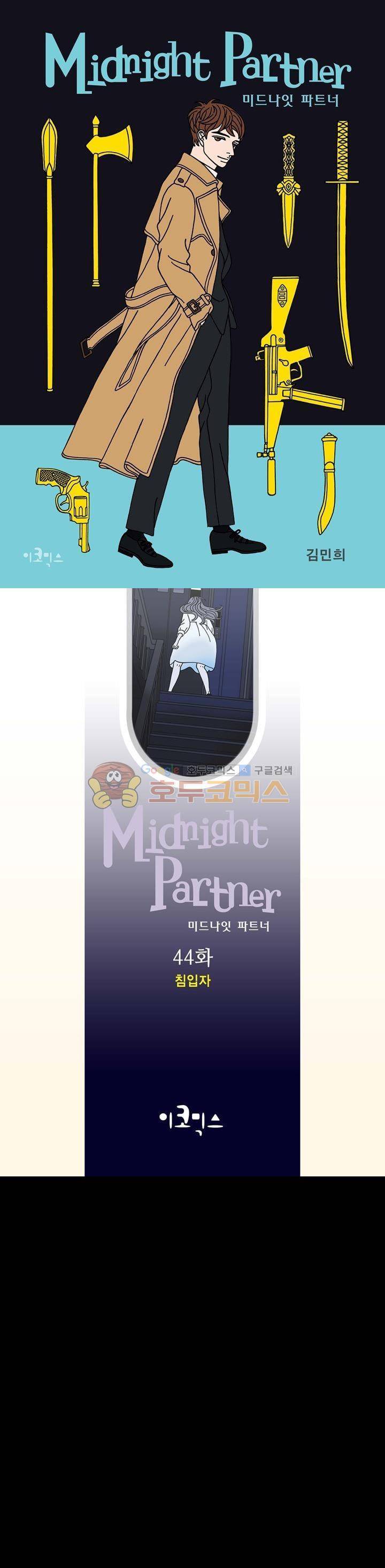 미드나잇 파트너 44화 1