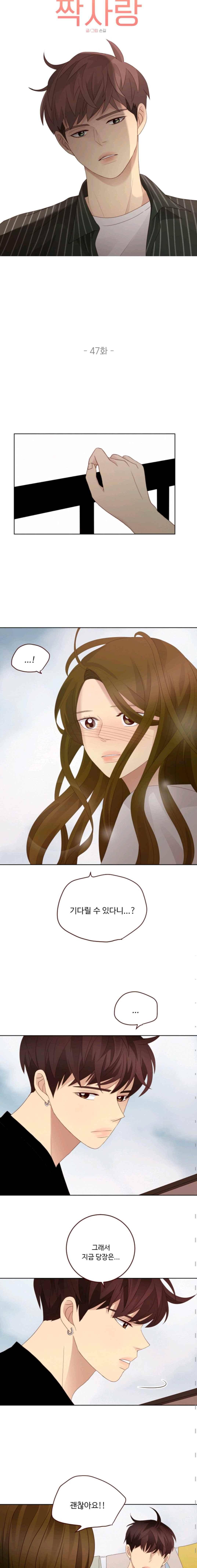 재밌니, 짝사랑 47화 2
