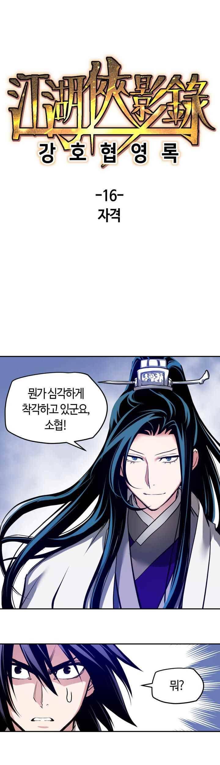 강호협영록 16화 1