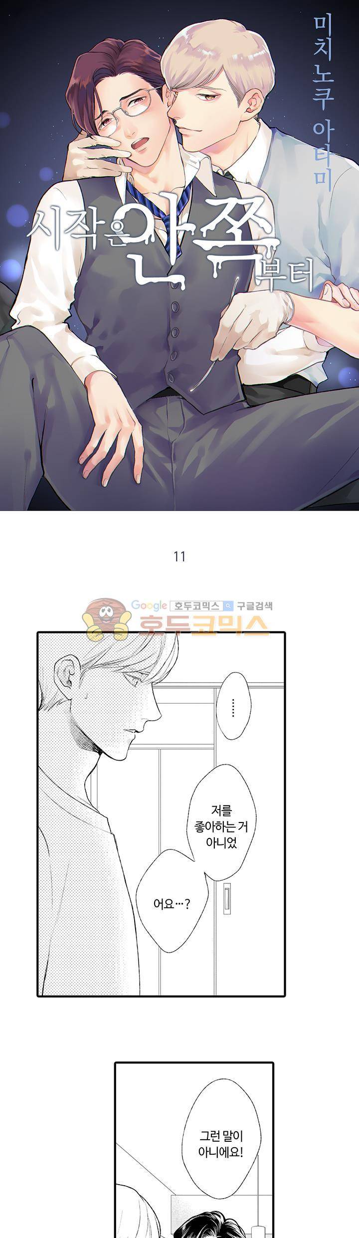 시작은 안쪽부터 11화 1