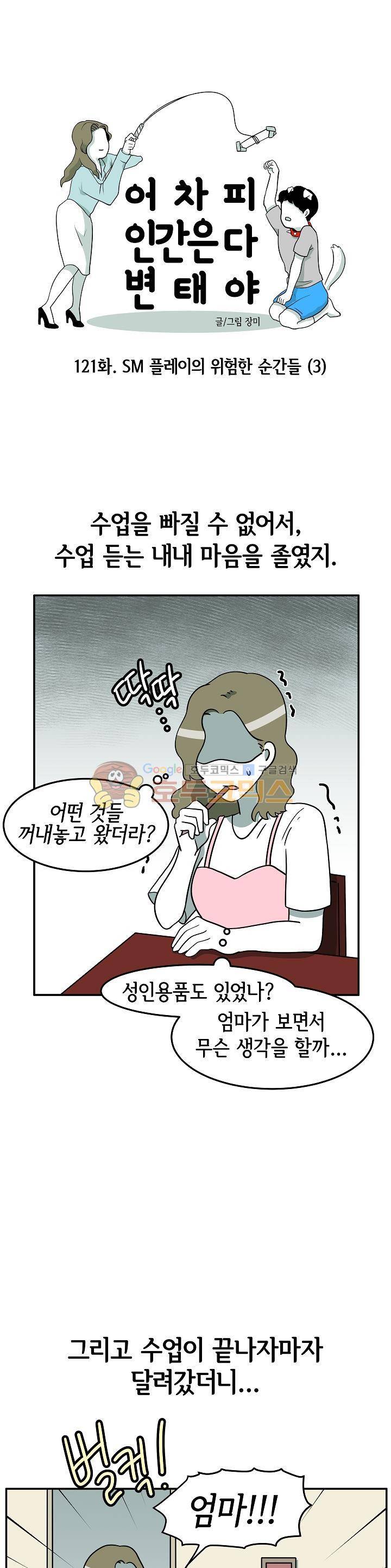 어차피 인간은 다 변태야 121화 - 플레이의 위험한 순간들 (3) 1