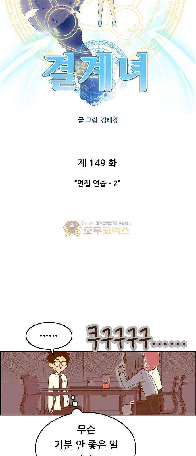 결계녀 149화 - 면접 연습 (2) 7