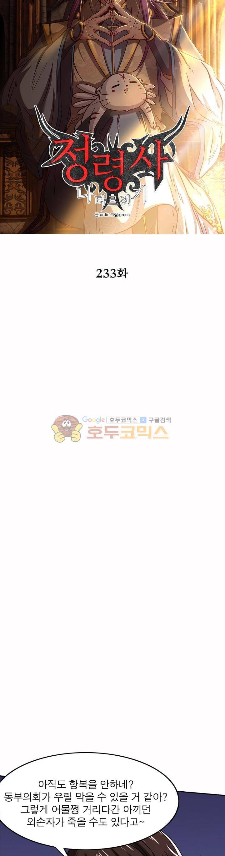 정령사: 나타르 전기 233화 5