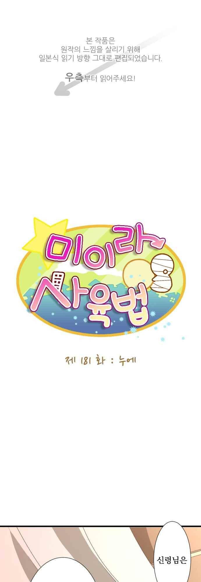 미이라 사육법 181화 1
