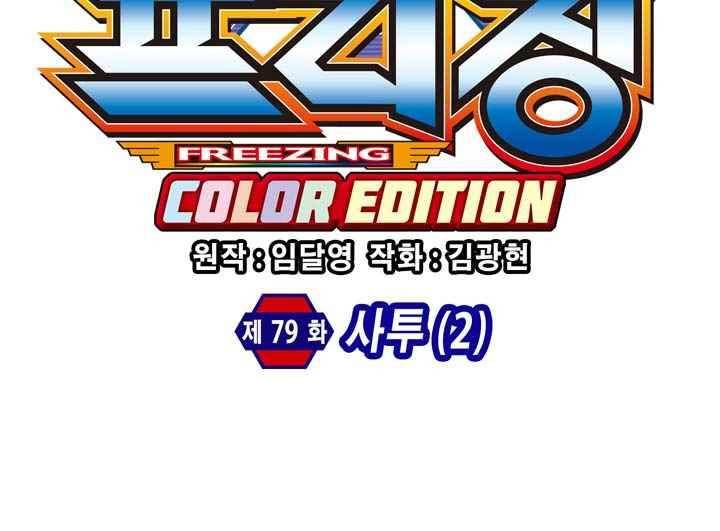 프리징 컬러 에디션 79화 4