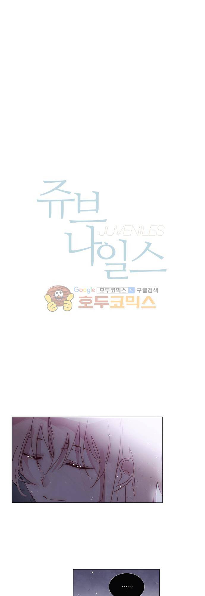쥬브나일스 76화 1