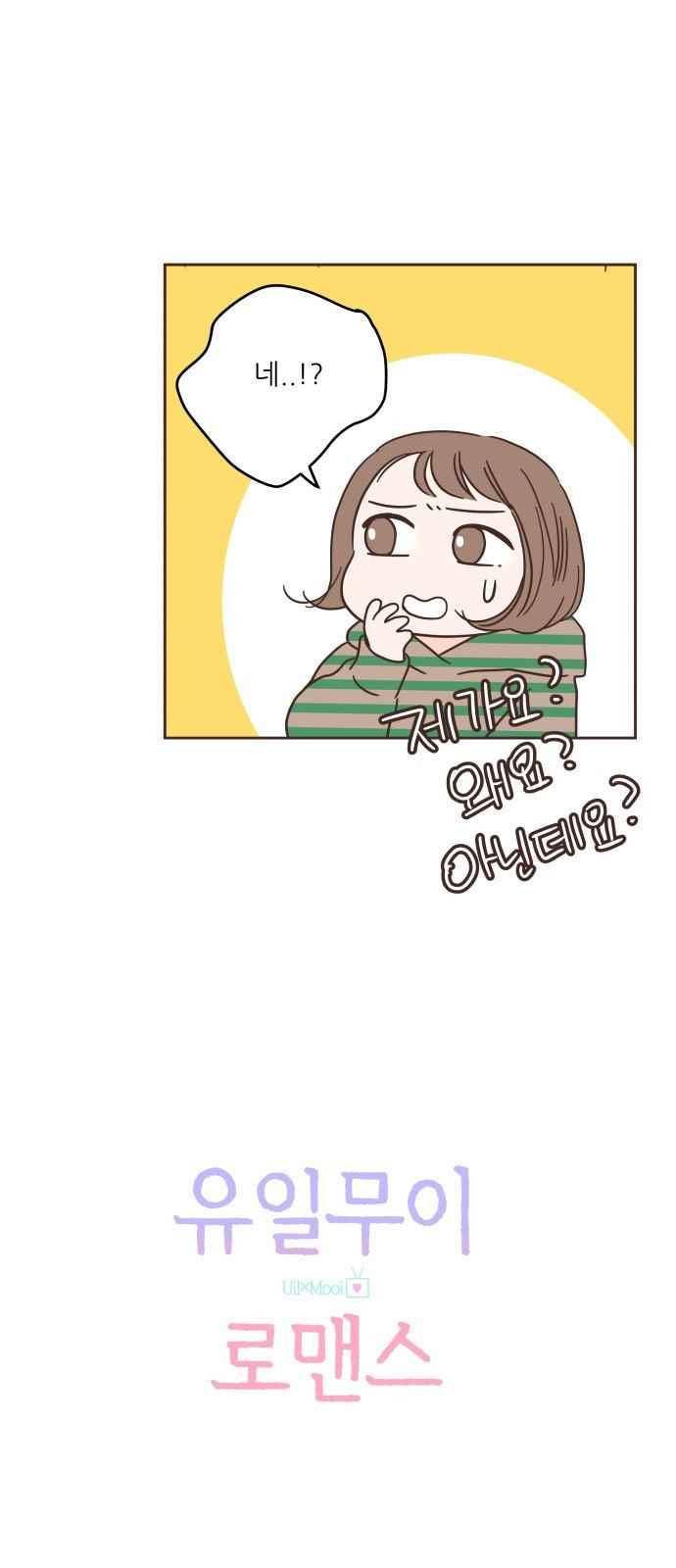 유일무이 로맨스 29화 3