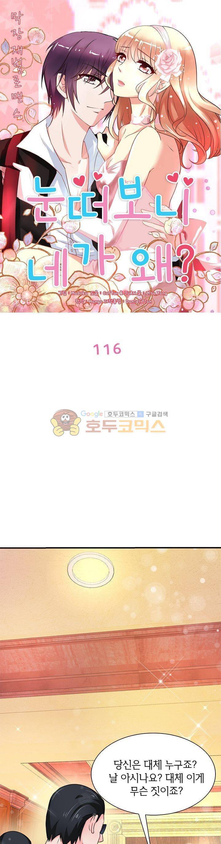 눈 떠보니 네가 왜? 116화 1
