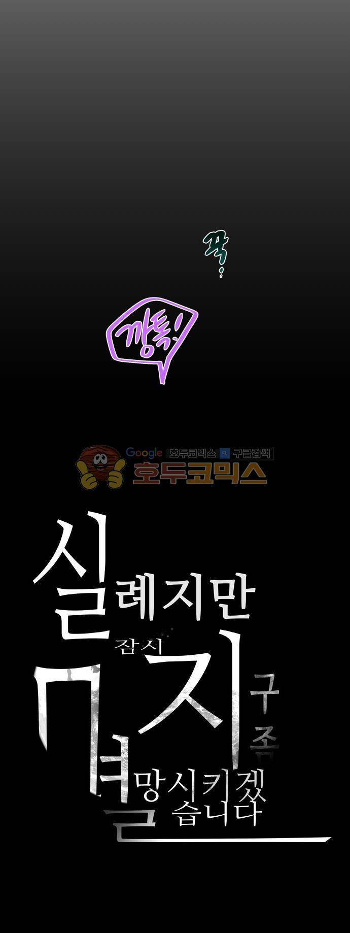 실례지만 잠시 지구 좀 멸망시키겠습니다 112일 26