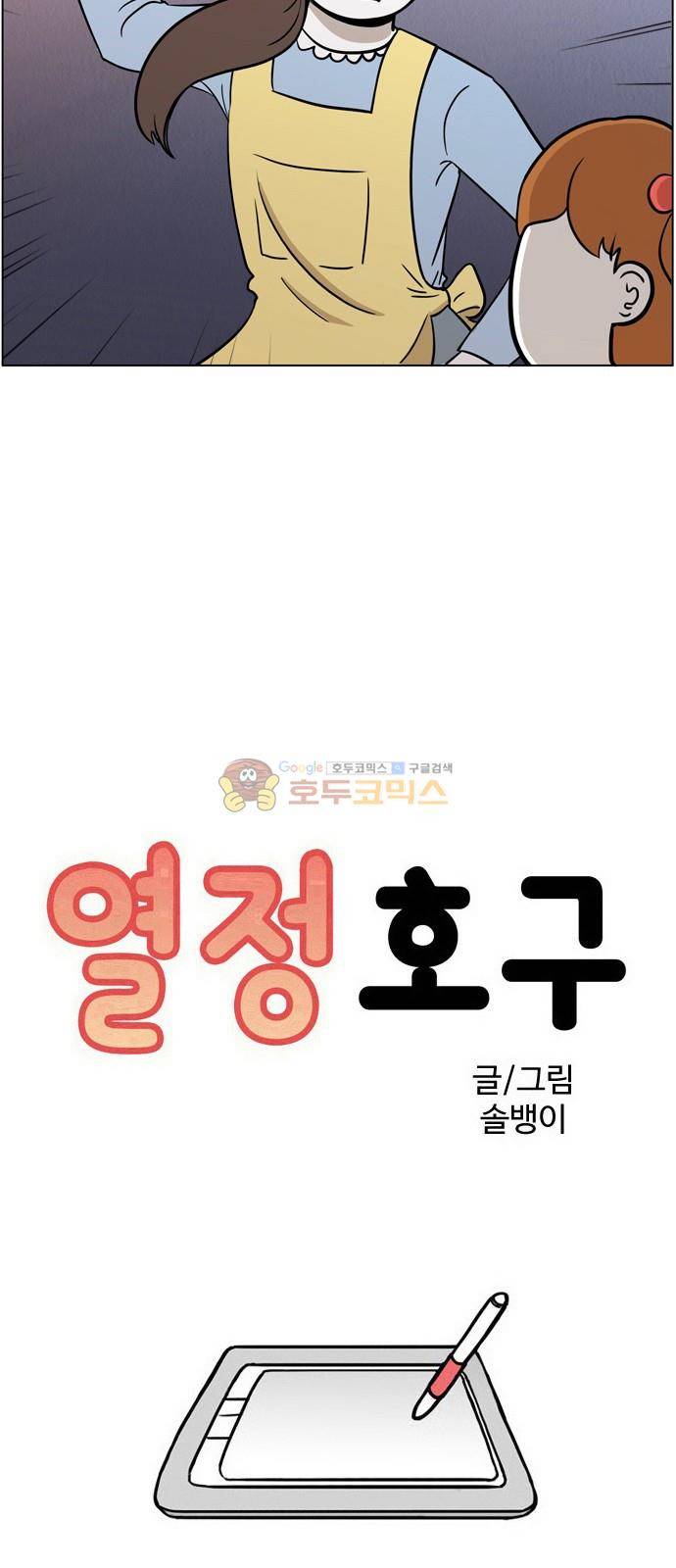 열정호구 101화 - 유치원 (5) 3