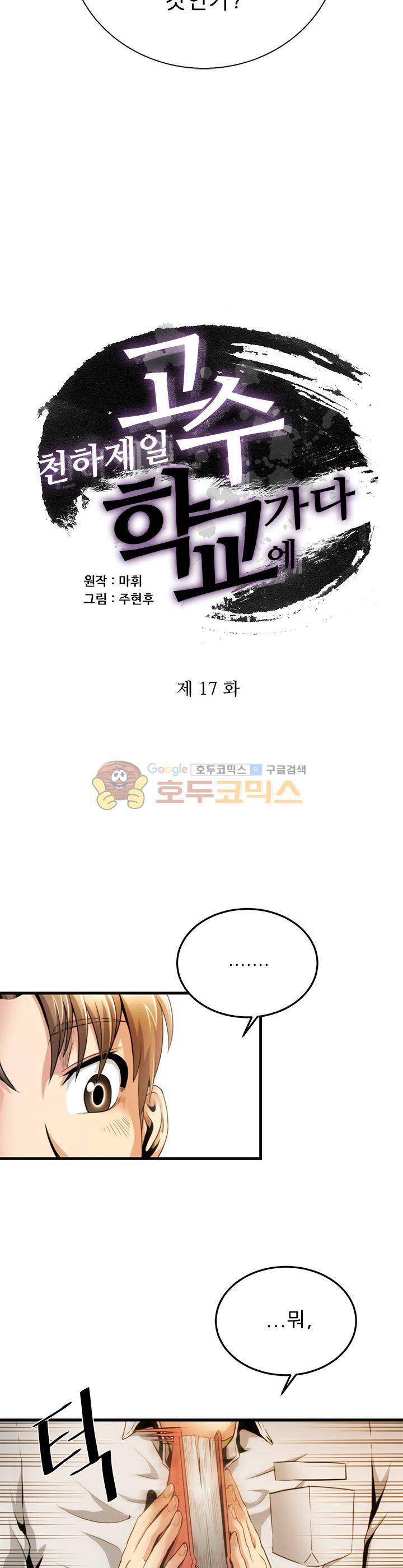 천하제일고수-학교에 가다 17화 3