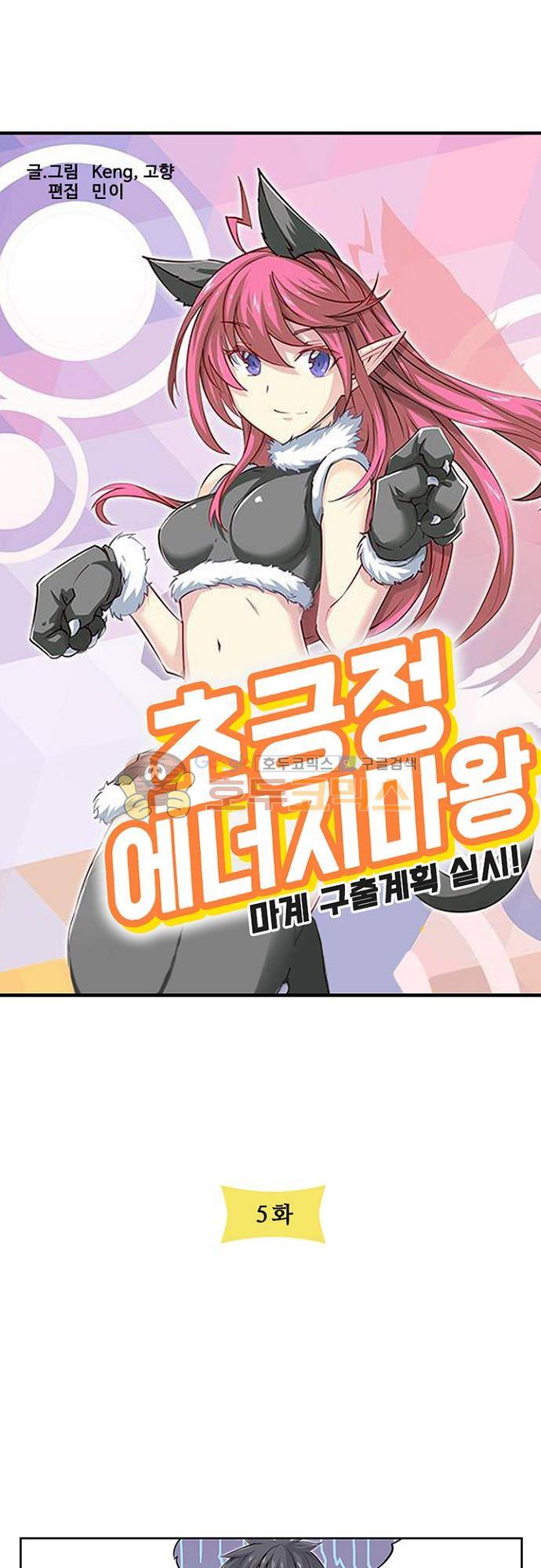 초긍정 에너지 마왕 5화 3