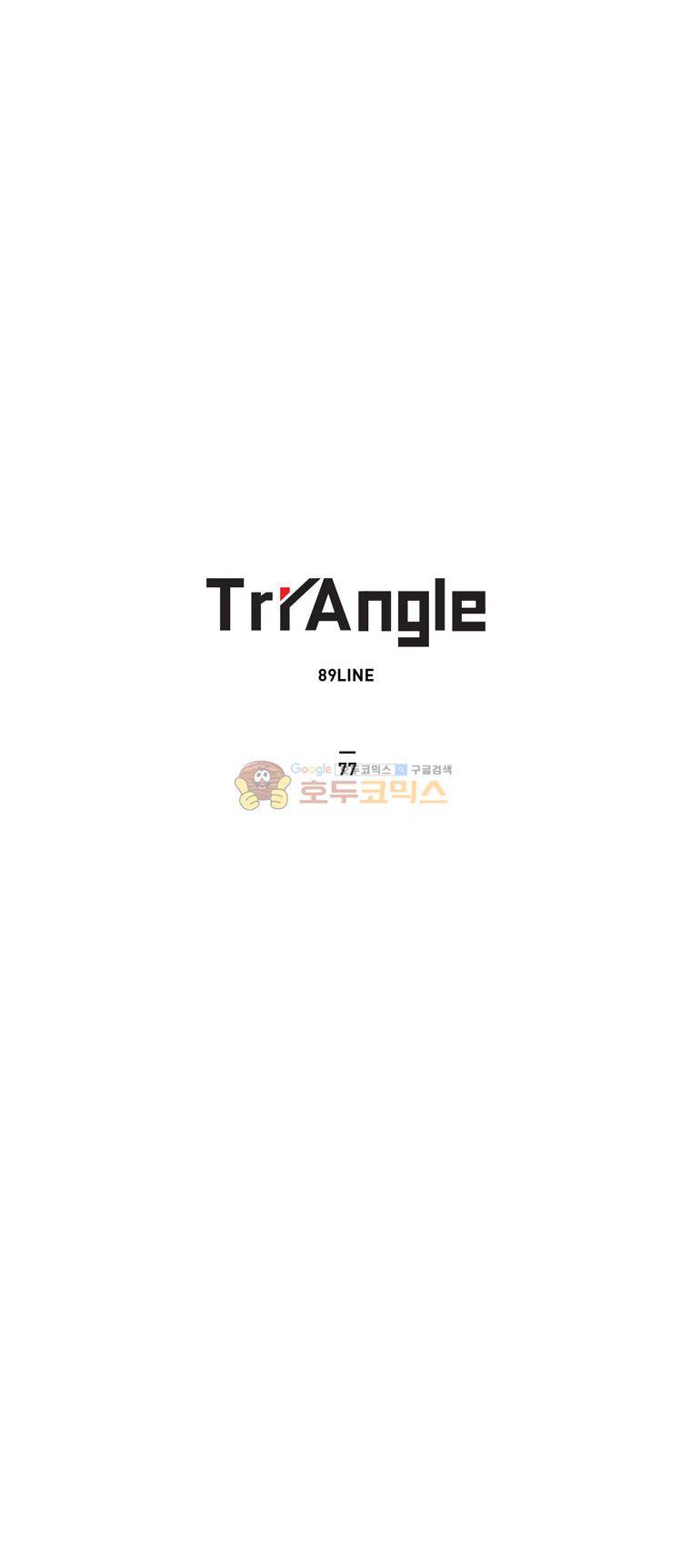 트라이앵글 77화 1