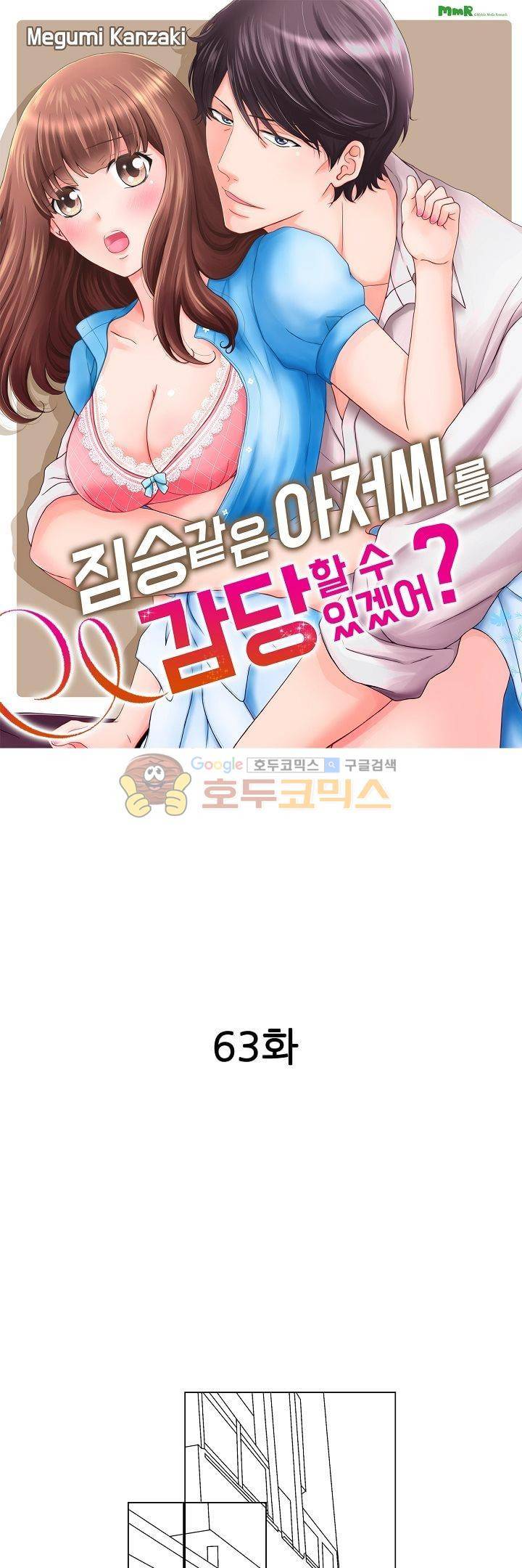 짐승 같은 아저씨를 감당할 수 있겠어? 63화 1
