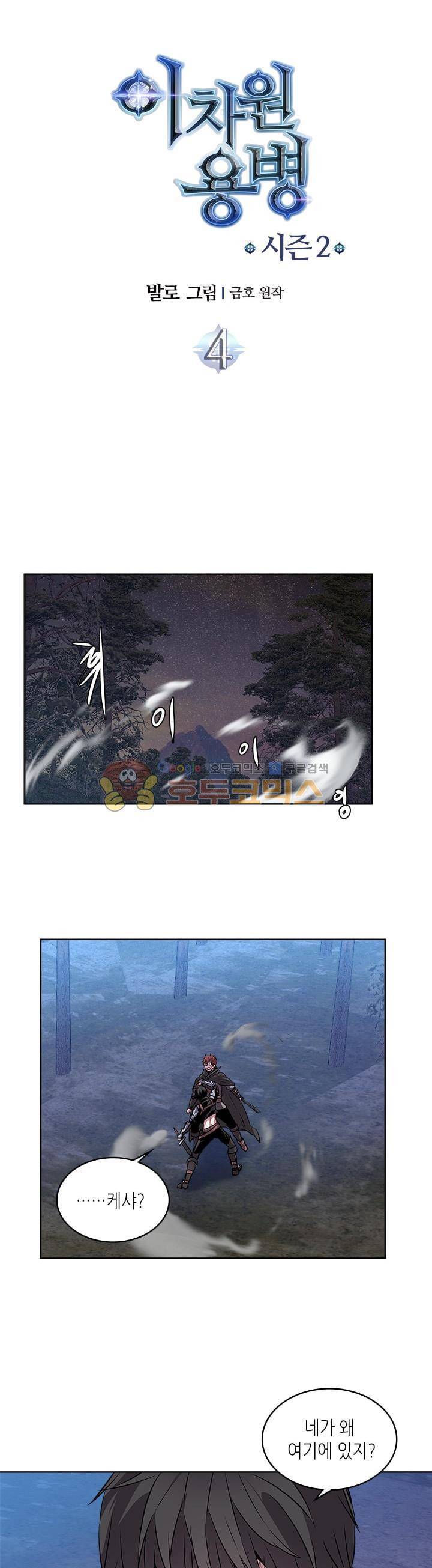 이차원 용병 시즌2 4화 3