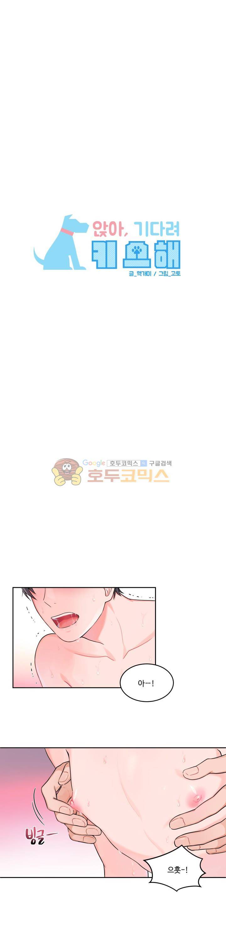 앉아, 기다려, 키스해 16화 1