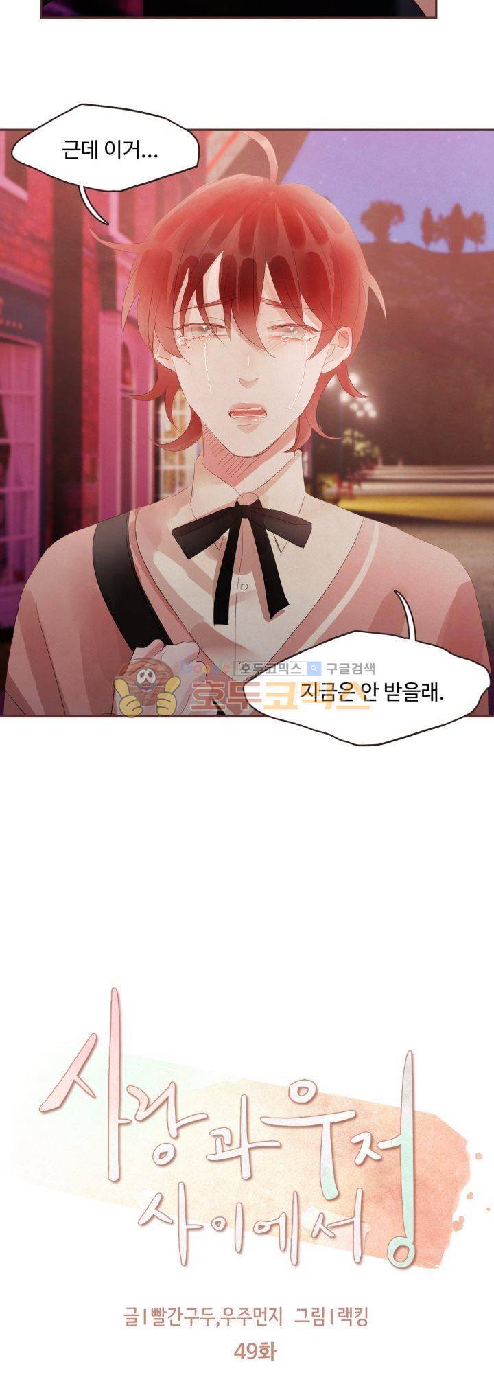 사랑과 우정 사이에서 49화 3