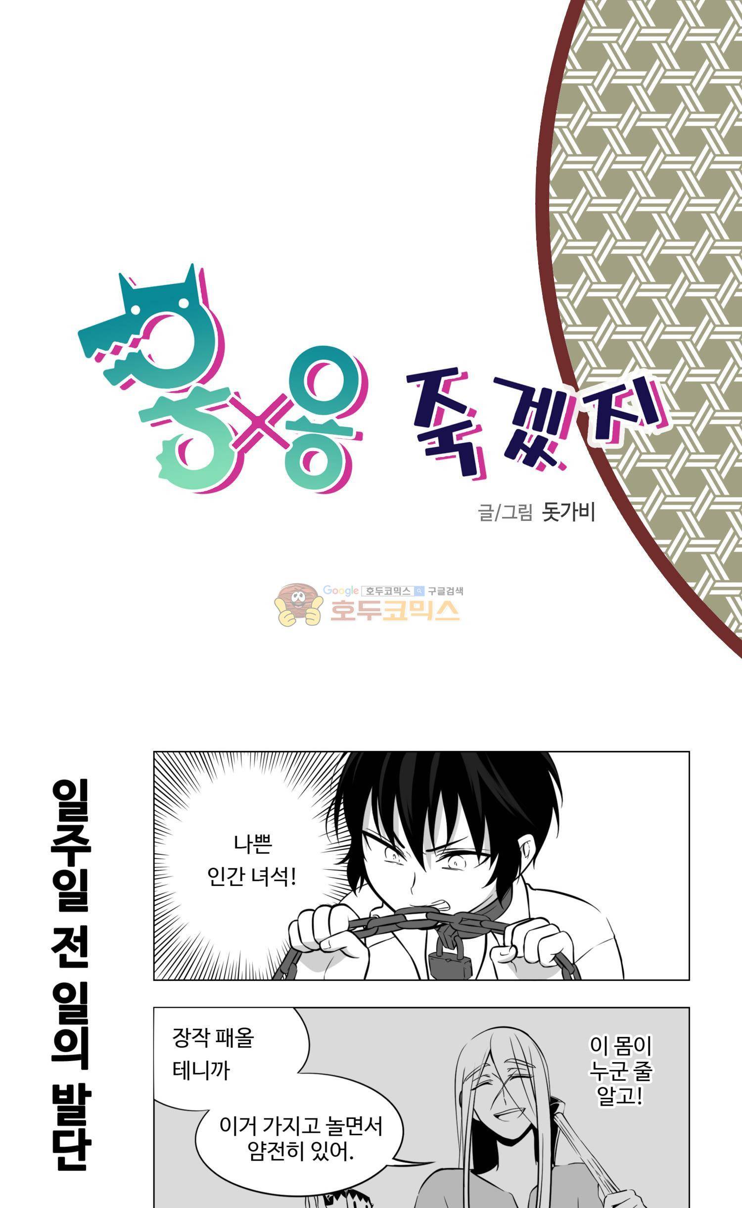 용×용 죽겠지 - 특별편 (1) 3