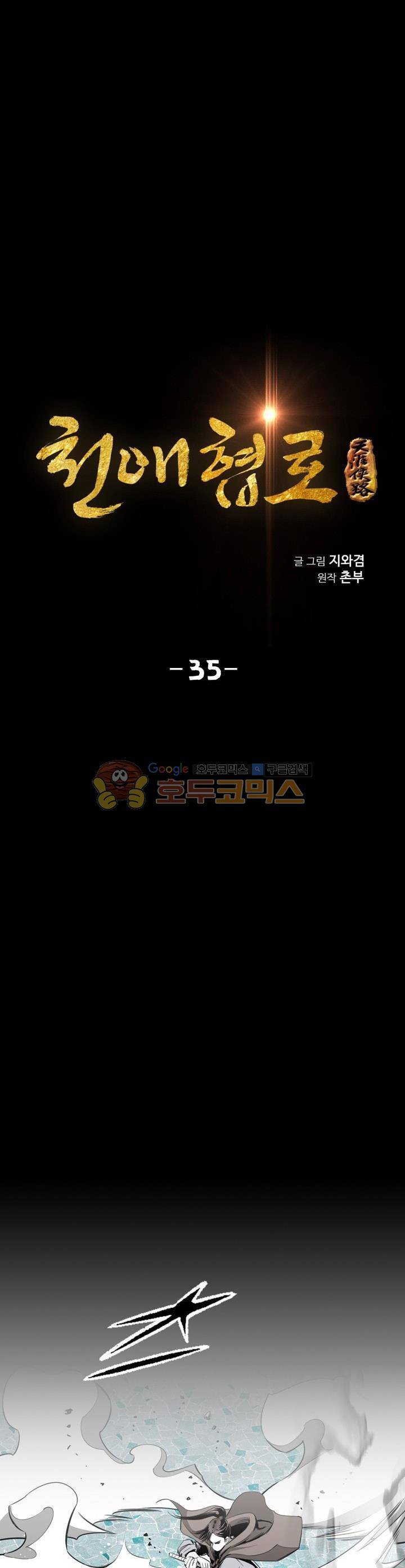 천애협로 35화 1