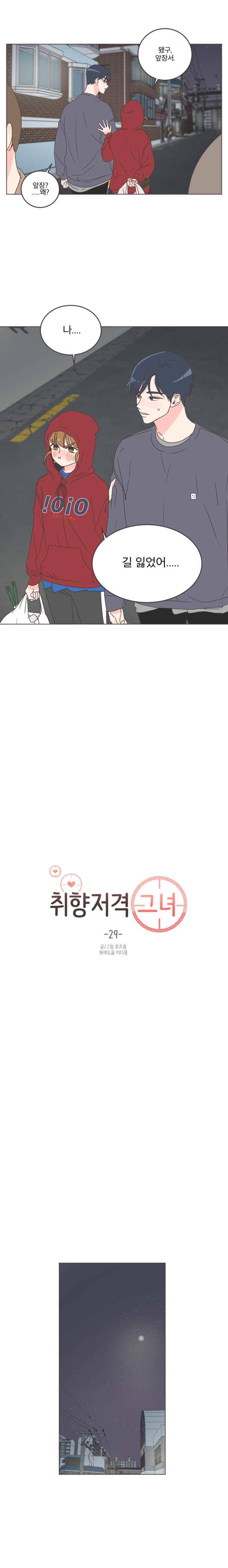 취향저격 그녀 29화 4