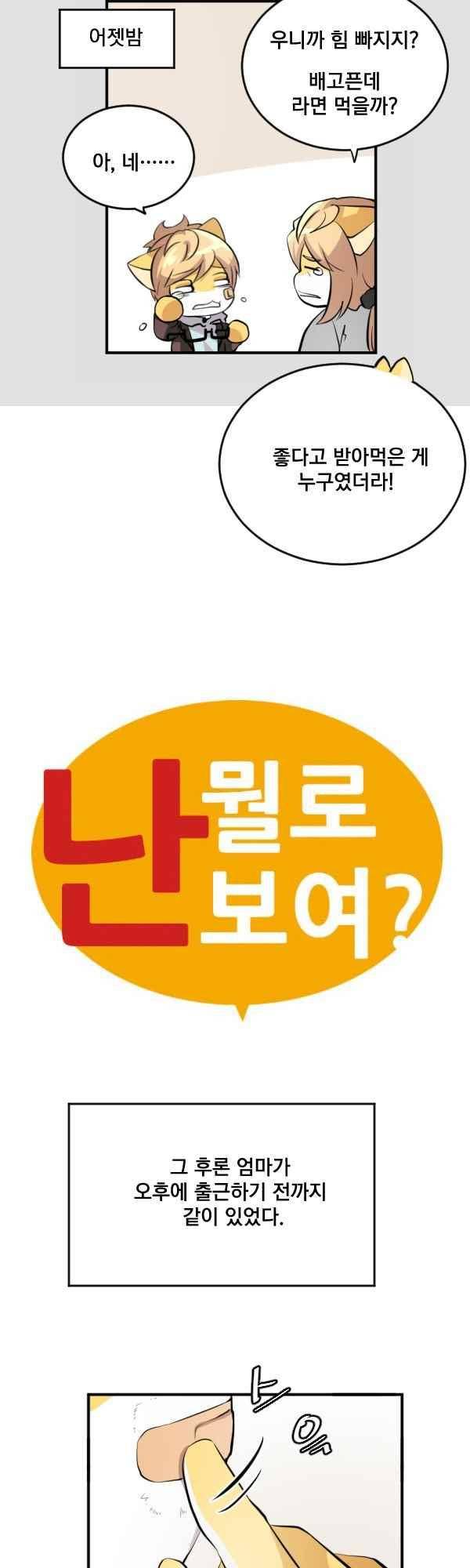 난 뭘로 보여? 59화 3