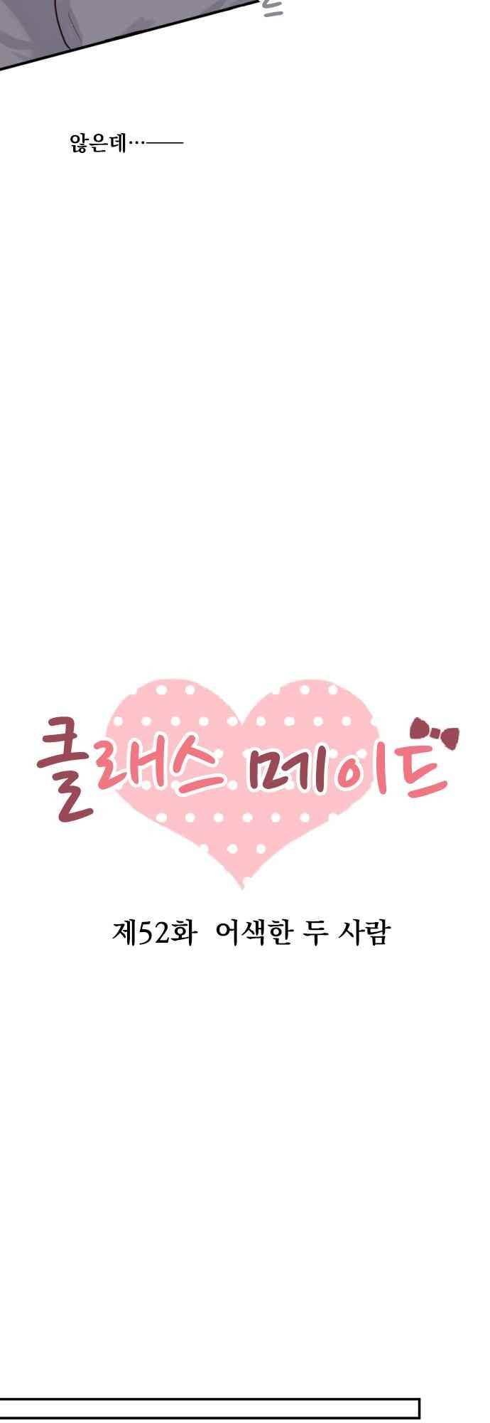 클래스 메이드 52화 3