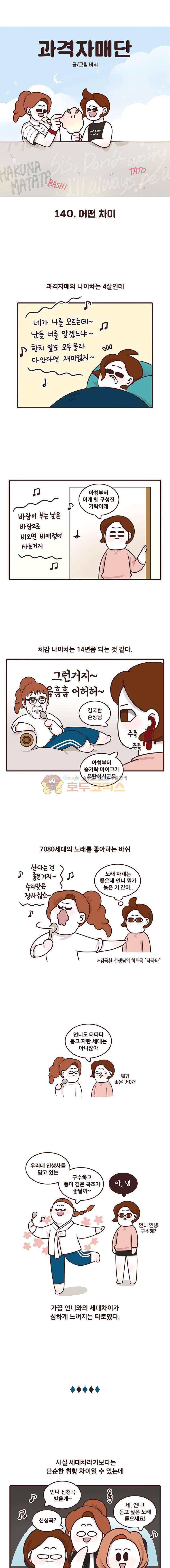 과격자매단 140화 - 어떤 차이 1