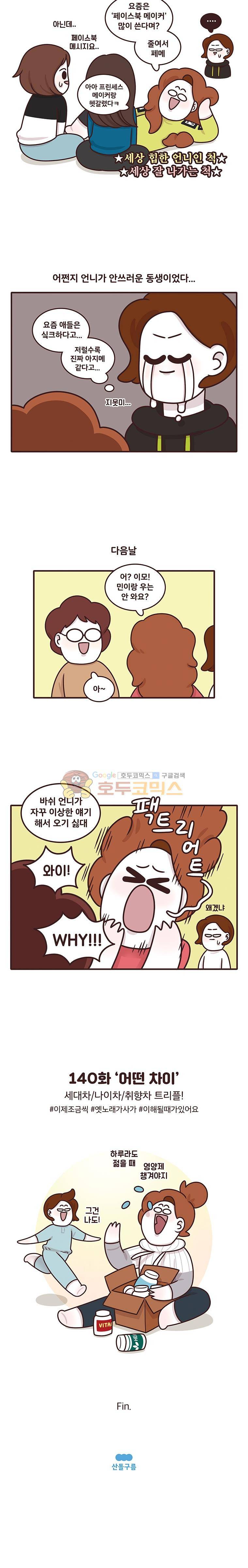 과격자매단 140화 - 어떤 차이 4