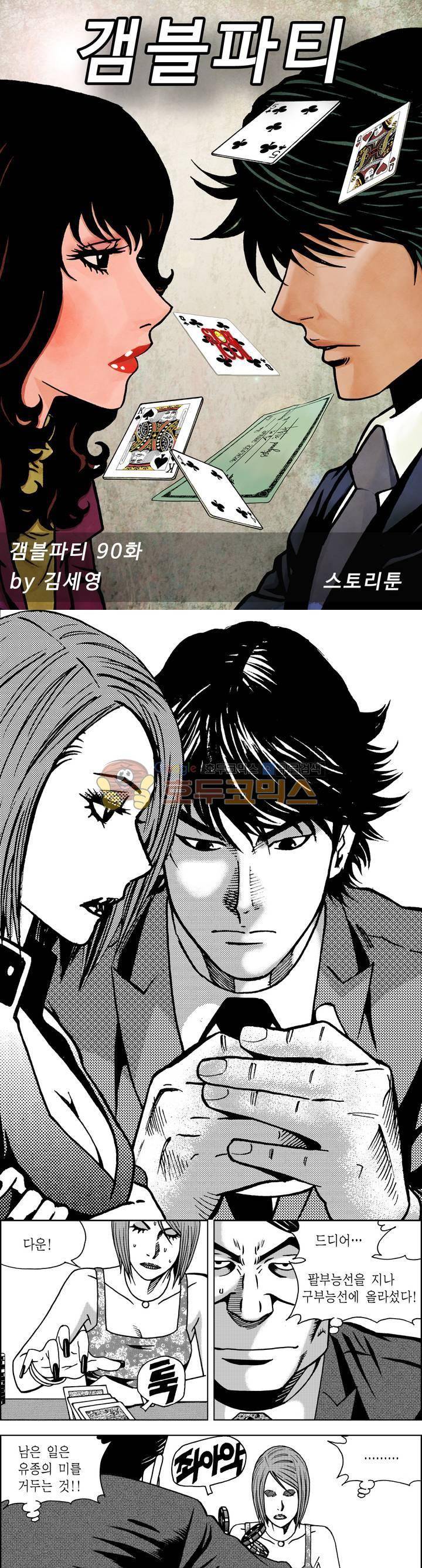 갬블파티 90화 1