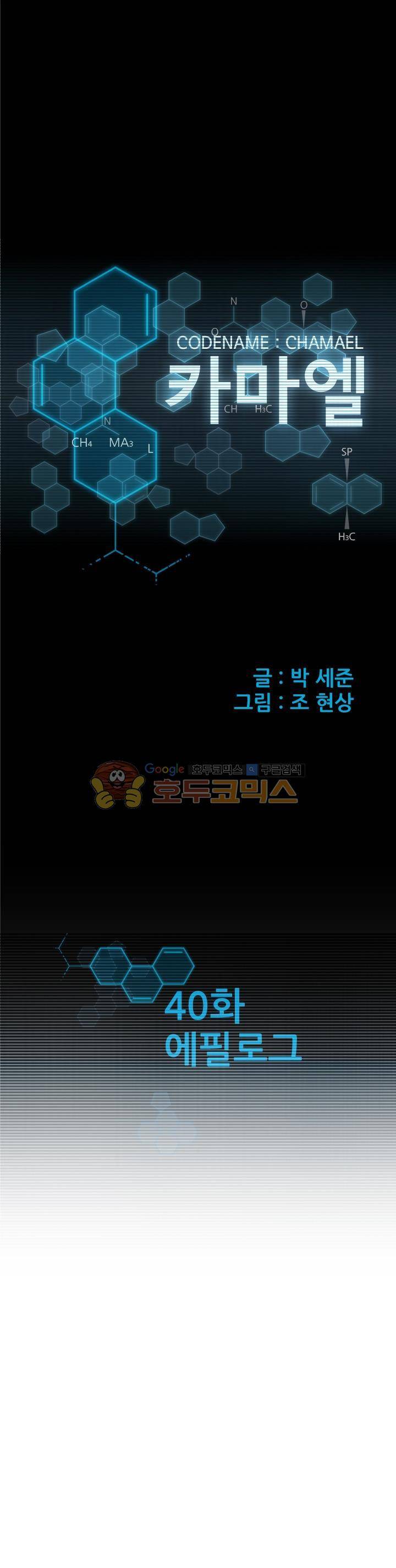 코드네임 카마엘 40화 - 시즌1 완결 1