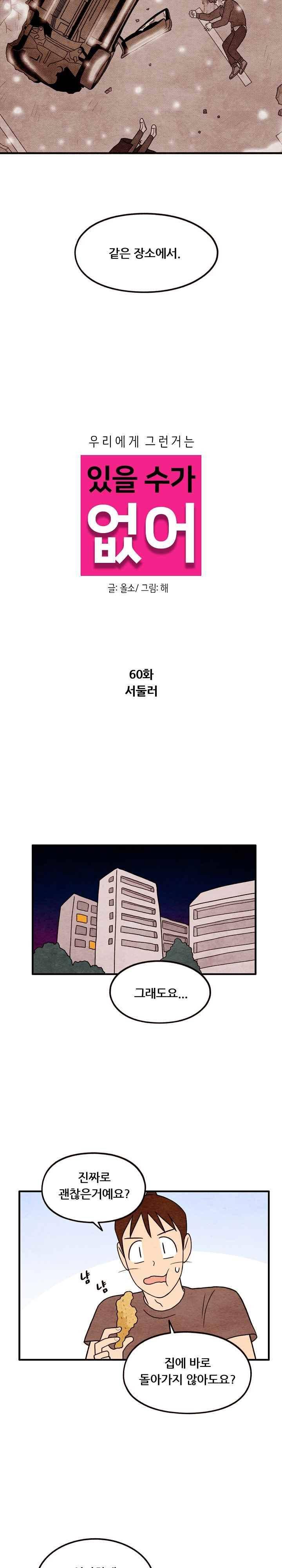 있을 수가 없어 시즌2 60화 2