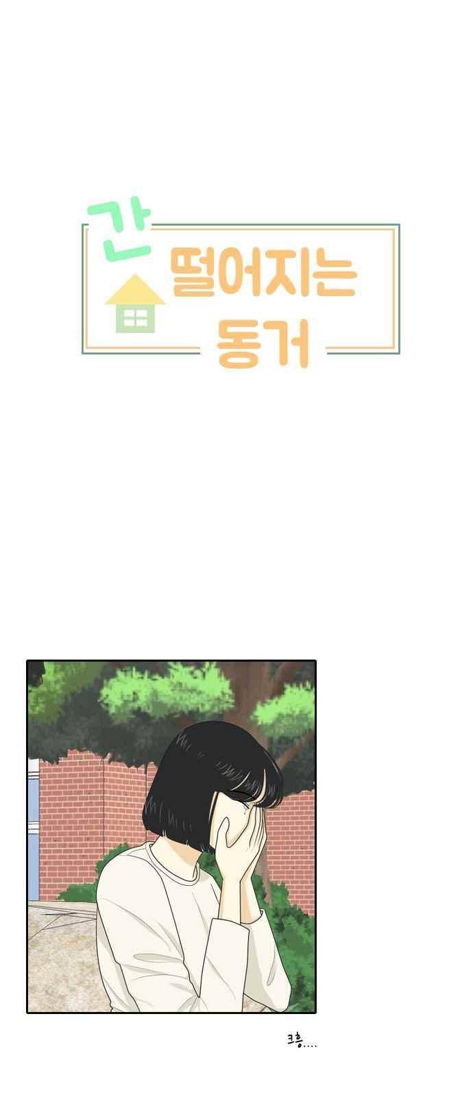 간 떨어지는 동거 65화 1