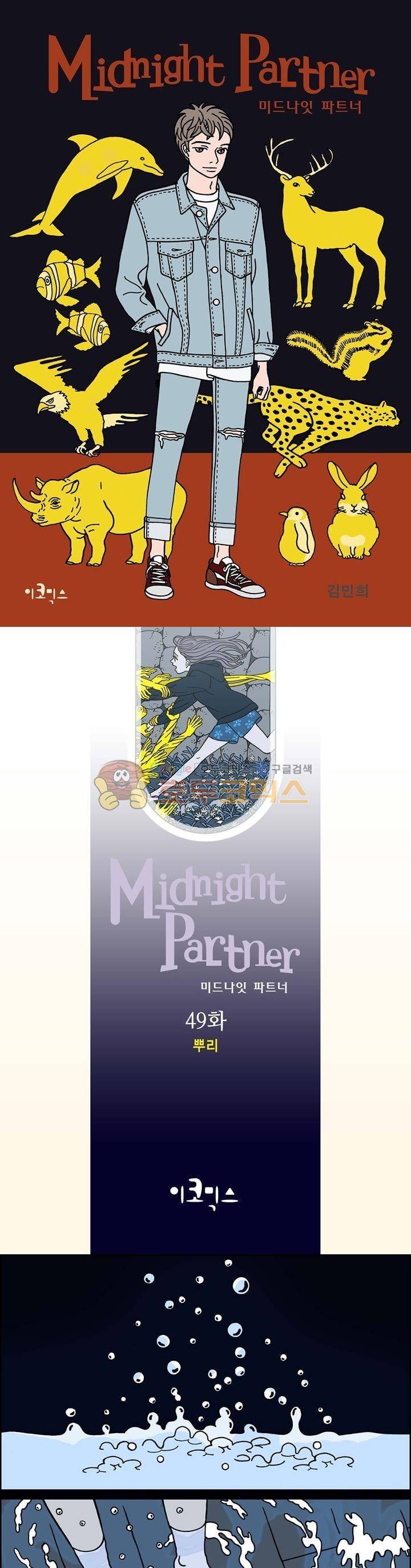 미드나잇 파트너 49화 1