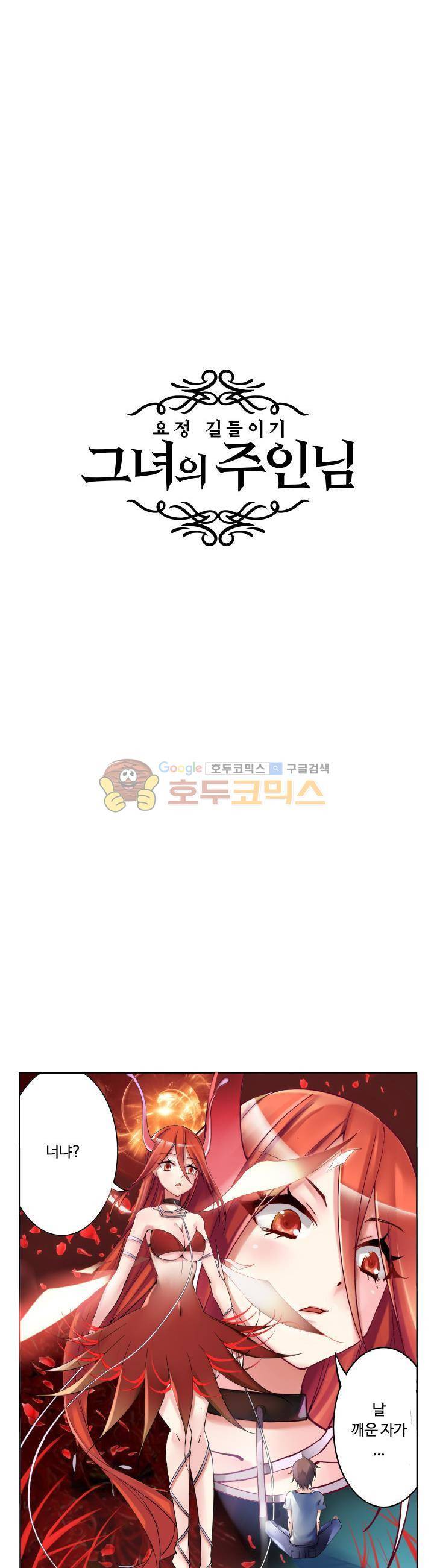 요정 길들이기 : 그녀의 주인님 1화 1