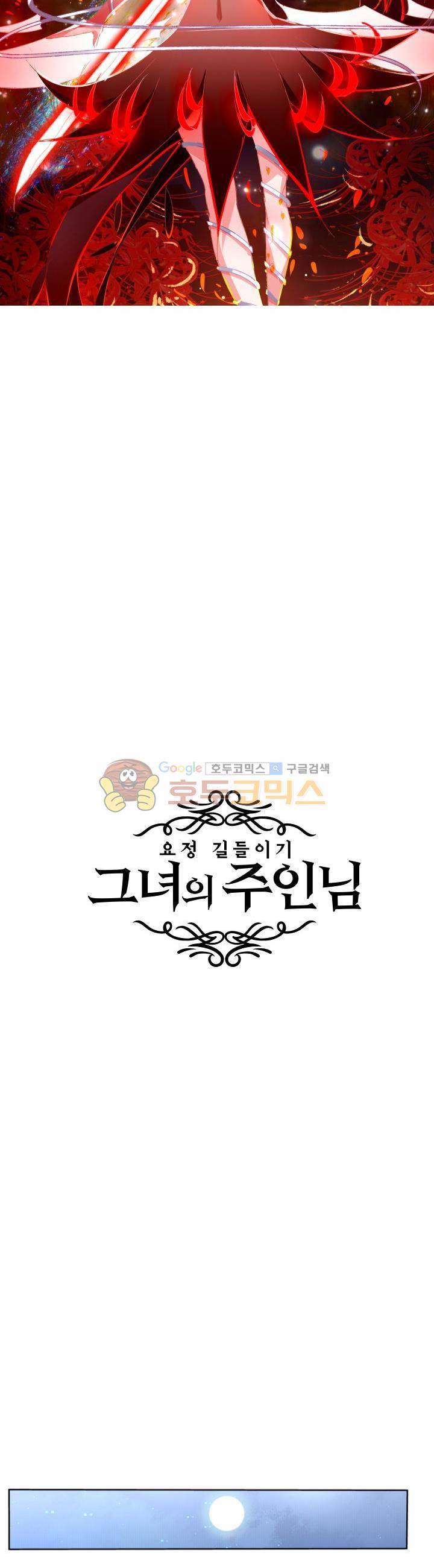 요정 길들이기 : 그녀의 주인님 6화 3