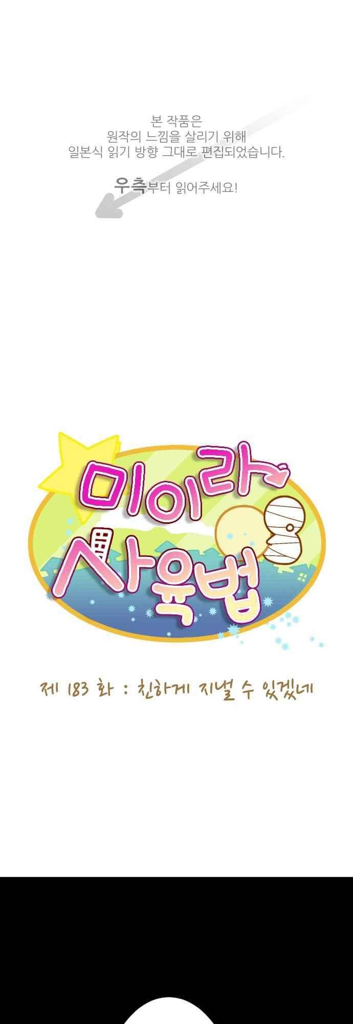 미이라 사육법 183화 1