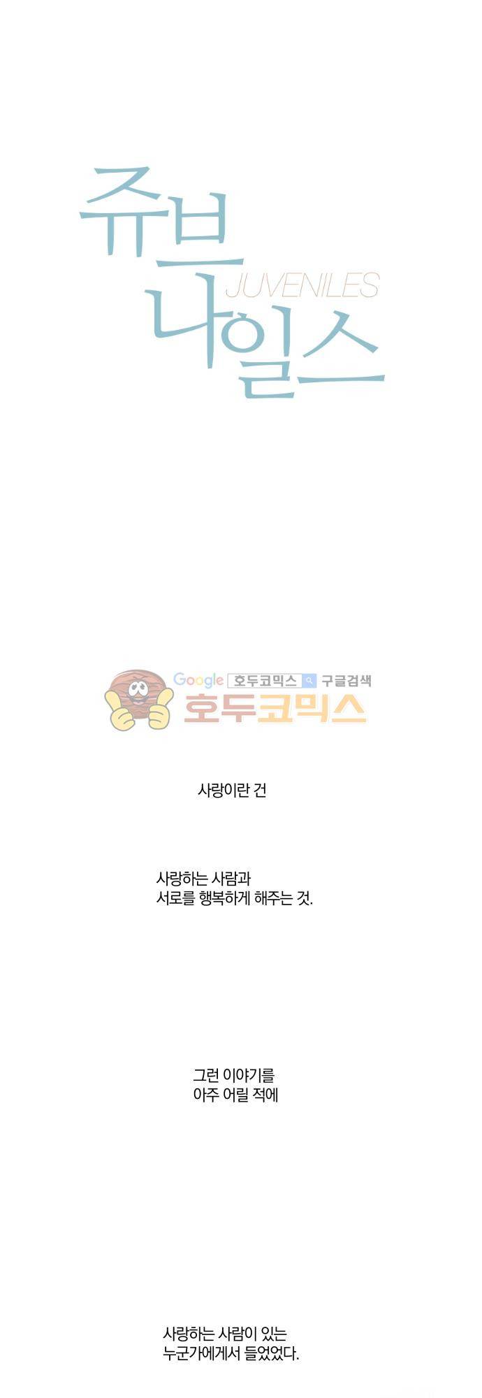 쥬브나일스 78화 2