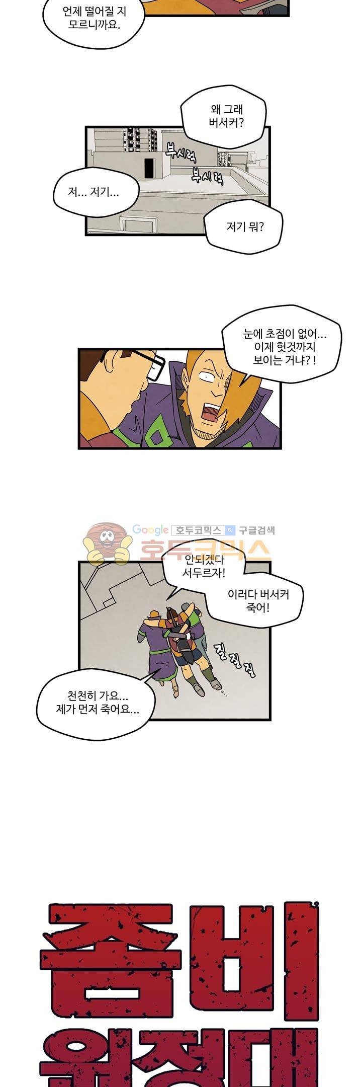 좀비원정대 38화 2
