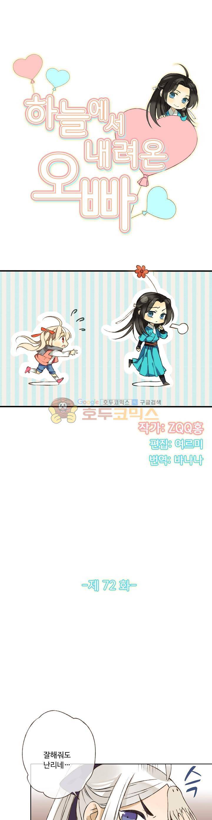 하늘에서 내려온 오빠 72화 2