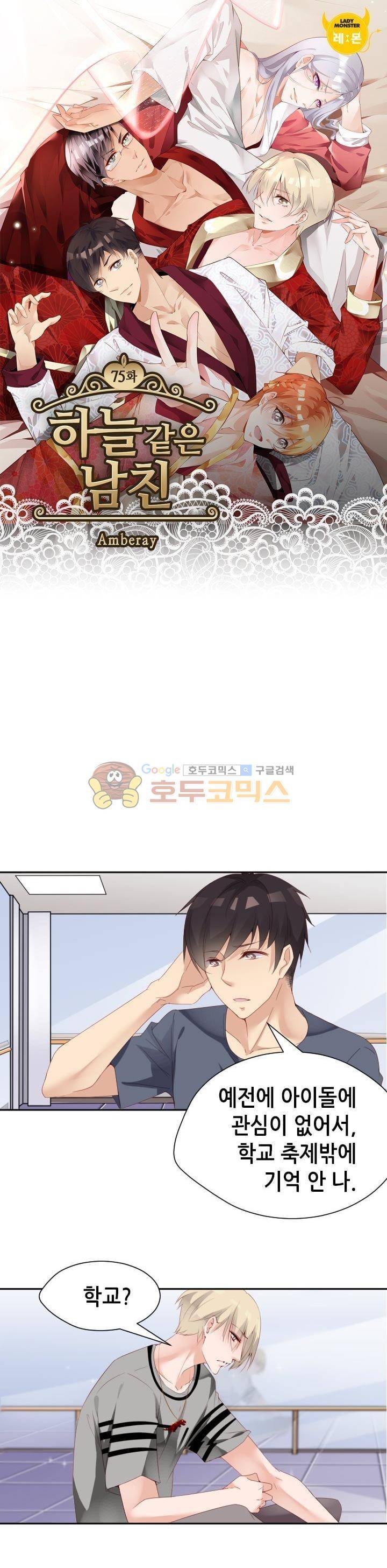 하늘 같은 남친 75화 1
