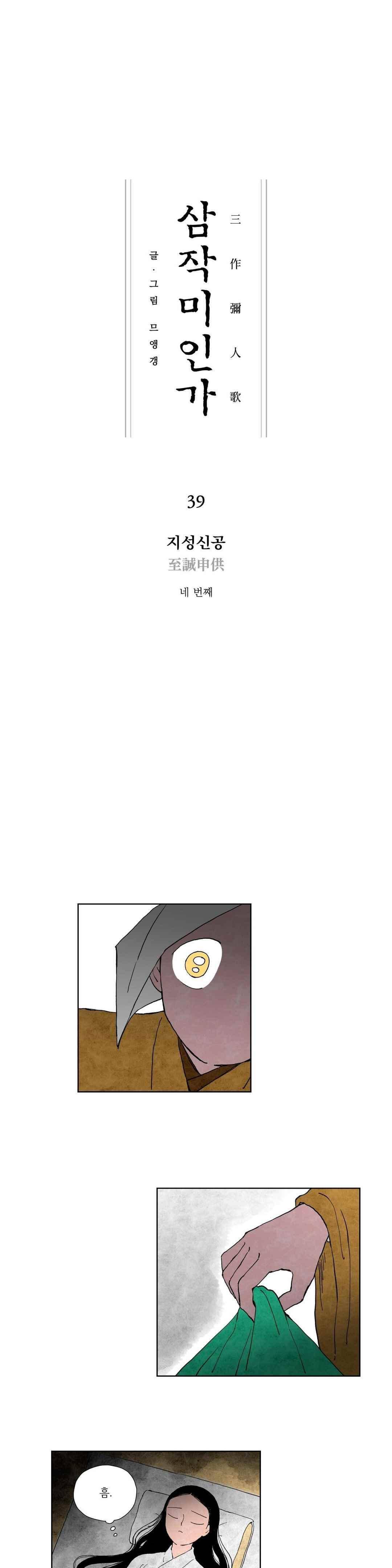 삼작미인가 39화 1