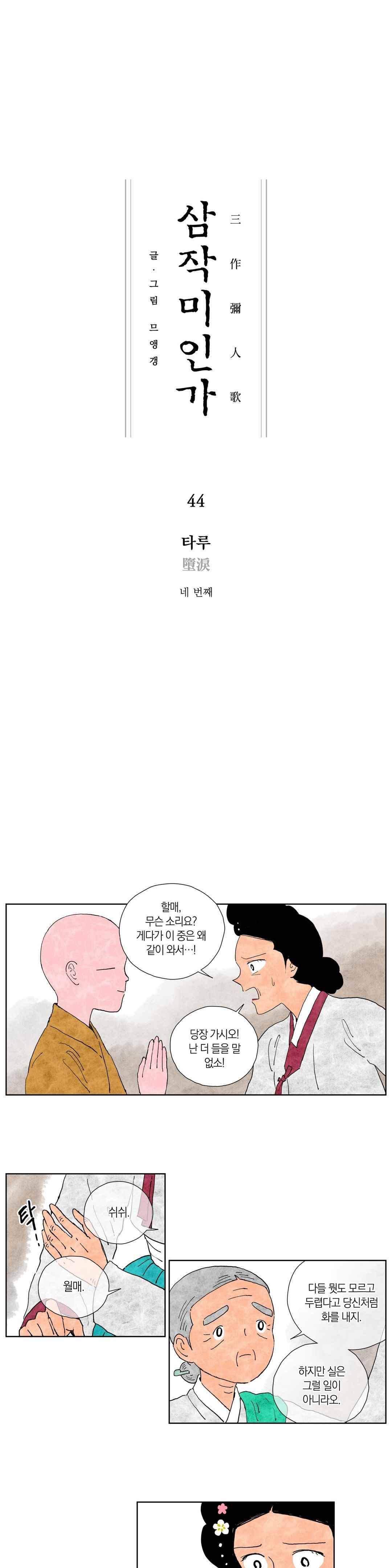 삼작미인가 44화 1